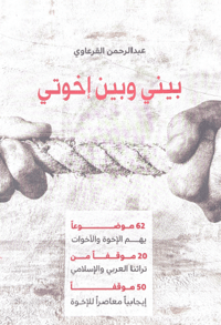 بيني وبين أخوتي - صورة 1