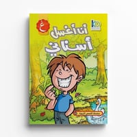 قصة أنا أغسل أسناني - صورة 1