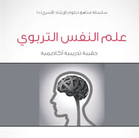 سلسلة مناهج دبلوم الإرشاد الأسري (5) - علم النفس التربوي - 1435/1434هـ - صورة 1