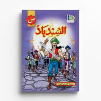 السندباد - صورة 1