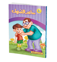 ساعد الضعيف - صورة 1