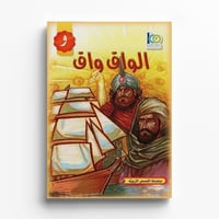 قصة الواق واق - صورة 1