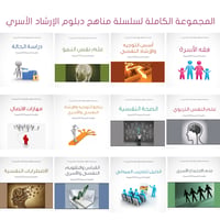 المجموعة الكاملة لسلسلة مناهج دبلوم الإرشاد الأسري - صورة 1