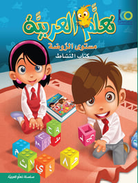 كتاب تعلم اللغة العربية – مستوى الروضة – كتاب النشاط - صورة 1