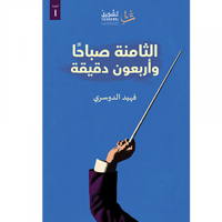 الثامنة صباحاً وأربعون دقيقة - صورة 1