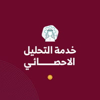 خدمة التحليل الإحصائي SPSS - صورة 1