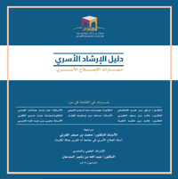 دليل الإرشاد الأسري - العاشر - 2020م - صورة 1