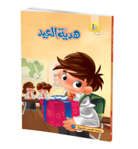 هدية العيد - صورة 1
