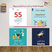 مجموعة مختارة  من كتب إدارة مالية وتسويقية - صورة 1