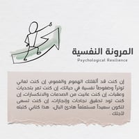 المرونة النفسية - صورة 2