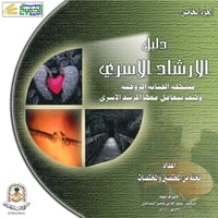 دليل الإرشاد الأسري - الخامس - 2011م - صورة 1