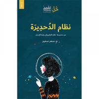 نظام الدحديرة - صورة 1