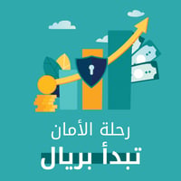 رحلة الأمان تبدأ بريال - صورة 1