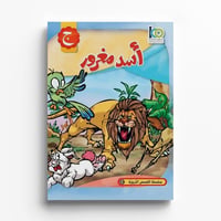 أسد مغرور - صورة 1