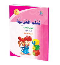 كتاب تعلم اللغة العربية – الصف الأول – الجزء الأول – كتاب التلميذ - صورة 1