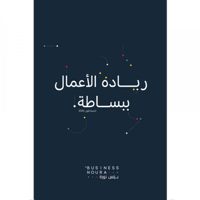ريادة الأعمال ببساطة - صورة 1
