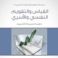 سلسلة مناهج دبلوم الإرشاد الأسري (11) - القياس والتقويم النفسي والأسري - 1435/1434هـ - صورة 1