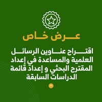 عرض خاص | خدمة اقتراح عناوين الرسائل العلمية + خدمة المساعدة في إعداد المقترح البحثي + خدمة إعداد قائمة الدراسات السابقة  - صورة 1