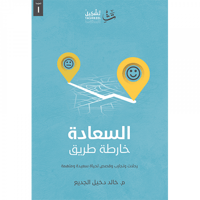 السعادة خارطة الطريق - صورة 1