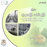 دليل الإرشاد الأسري - السادس - 2013م - صورة 1