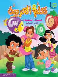 كتاب تعلم اللغة العربية – مستوى التمهيدي – كتاب النشاط - صورة 1
