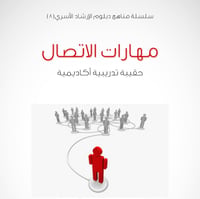 سلسلة مناهج دبلوم الإرشاد الأسري (8) - مهارات الاتصال - 1435/1434هـ - صورة 1