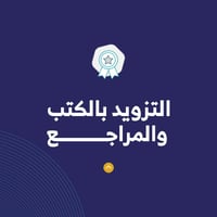 خدمة التزويد بالكتب والمراجع  - صورة 1