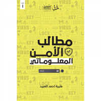 مطالب الأمن المعلوماتي - صورة 1
