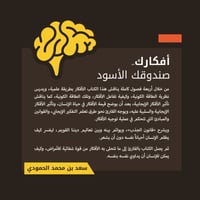 أفكارك صندوقك الأسود - صورة 2