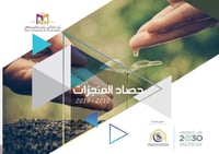 حصاد المنجزات 2015 - 2018م - صورة 1