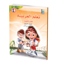 كتاب تعلم اللغة العربية – الصف الرابع – الجزء الأول – كتاب التلميذ - صورة 1