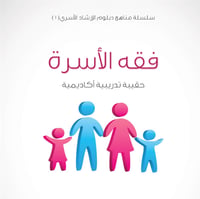 سلسلة مناهج دبلوم الإرشاد الأسري (1) - فقه الأسرة - 1435/1434هـ - صورة 1