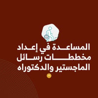 خدمة المساعدة في إعداد مخططات الماجستير والدكتوراه - صورة 1