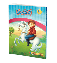 أنا شجاع - صورة 1