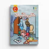 قصة علي والسباق - صورة 1