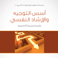 سلسلة مناهج دبلوم الإرشاد الأسري (2) - أسس التوجيه والإرشاد النفسي - 1435/1434هـ - صورة 1