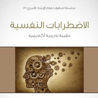 سلسلة مناهج دبلوم الإرشاد الأسري (12) - الاضطرابات النفسية - 1435/1434هـ - صورة 1