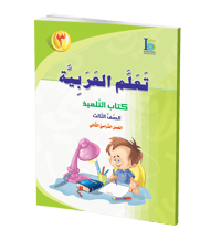 كتاب تعلم اللغة العربية – الصف الثالث – الجزء الأول – كتاب التلميذ - صورة 1