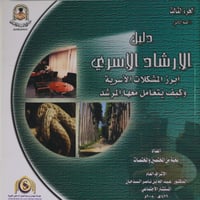دليل الإرشاد الأسري - الثالث - القسم الثاني - 2008م - صورة 1