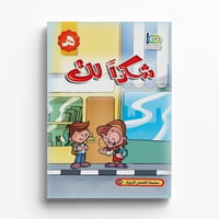 قصة شكراً لك - صورة 1
