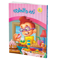 زيد والحلوى - صورة 1
