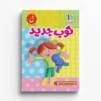قصة ثوب جديد - صورة 1