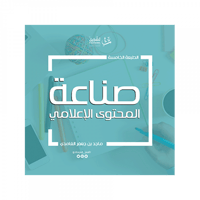 صناعة المحتوى الإعلامي - صورة 1