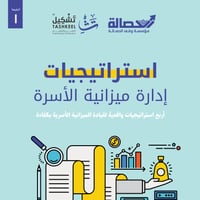 استراتيجيات إدارة ميزانية الأسرة - صورة 1