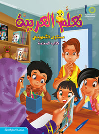 كتاب تعلم اللغة العربية – مستوى التمهيدي – كتاب المعلم - صورة 1