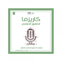 كاريزما الظهور الإعلامي - صورة 1