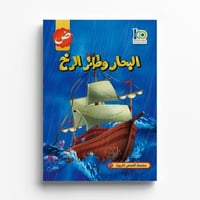 قصة البحار وطائر الرخ  - صورة 1