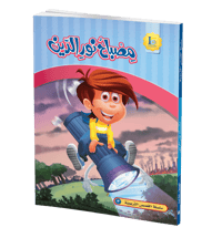 مصباح نور الدين - صورة 1