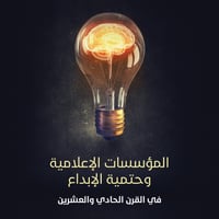 المؤسسات الإعلامية وحتمية الإبداع - صورة 1