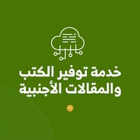 خدمة توفير الكتب والمقالات الأجنبية  - صورة 1